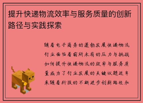 提升快递物流效率与服务质量的创新路径与实践探索