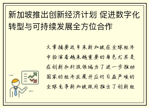 新加坡推出创新经济计划 促进数字化转型与可持续发展全方位合作