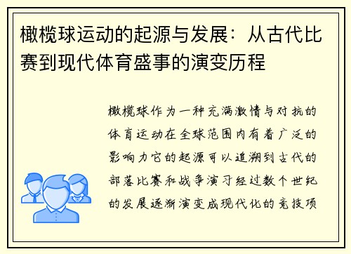 橄榄球运动的起源与发展：从古代比赛到现代体育盛事的演变历程