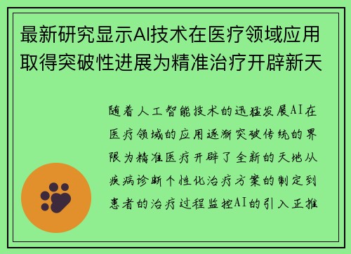 最新研究显示AI技术在医疗领域应用取得突破性进展为精准治疗开辟新天地