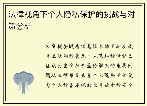 法律视角下个人隐私保护的挑战与对策分析