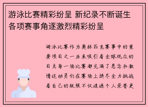 游泳比赛精彩纷呈 新纪录不断诞生 各项赛事角逐激烈精彩纷呈