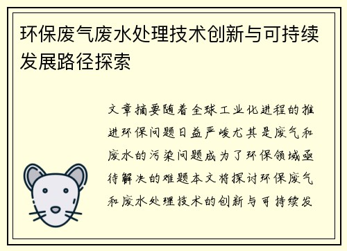 环保废气废水处理技术创新与可持续发展路径探索