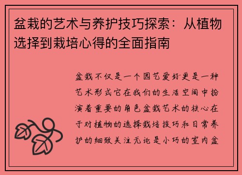 盆栽的艺术与养护技巧探索：从植物选择到栽培心得的全面指南