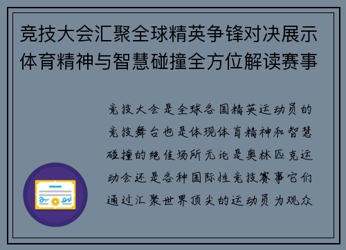 竞技大会汇聚全球精英争锋对决展示体育精神与智慧碰撞全方位解读赛事魅力