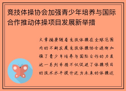 竞技体操协会加强青少年培养与国际合作推动体操项目发展新举措