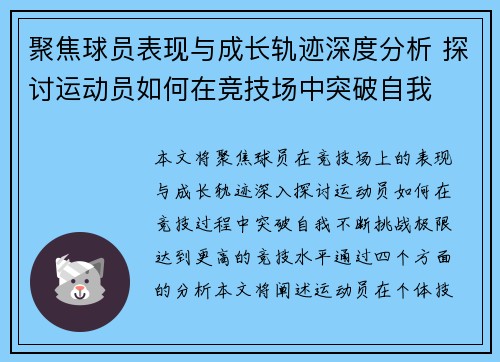 聚焦球员表现与成长轨迹深度分析 探讨运动员如何在竞技场中突破自我