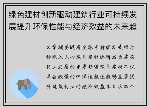 绿色建材创新驱动建筑行业可持续发展提升环保性能与经济效益的未来趋势