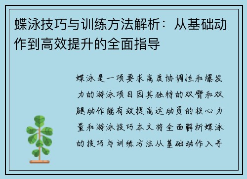 蝶泳技巧与训练方法解析：从基础动作到高效提升的全面指导
