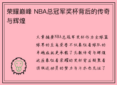 荣耀巅峰 NBA总冠军奖杯背后的传奇与辉煌