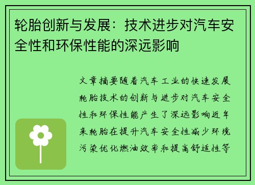 轮胎创新与发展：技术进步对汽车安全性和环保性能的深远影响
