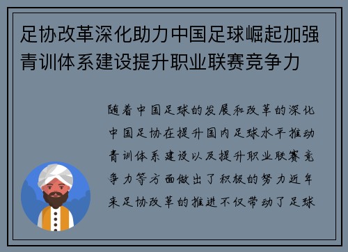 足协改革深化助力中国足球崛起加强青训体系建设提升职业联赛竞争力