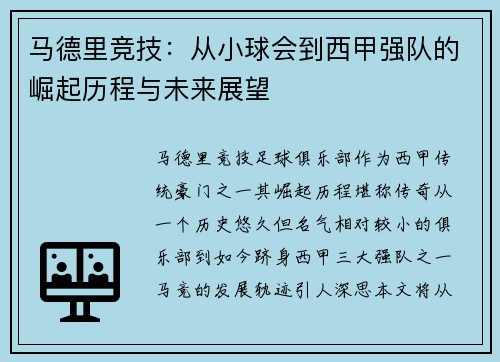 马德里竞技：从小球会到西甲强队的崛起历程与未来展望