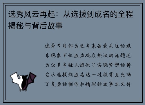选秀风云再起：从选拔到成名的全程揭秘与背后故事