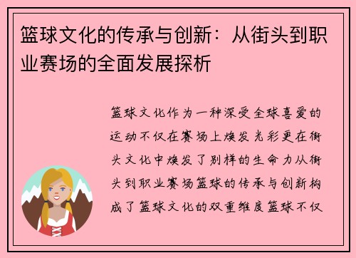 篮球文化的传承与创新：从街头到职业赛场的全面发展探析