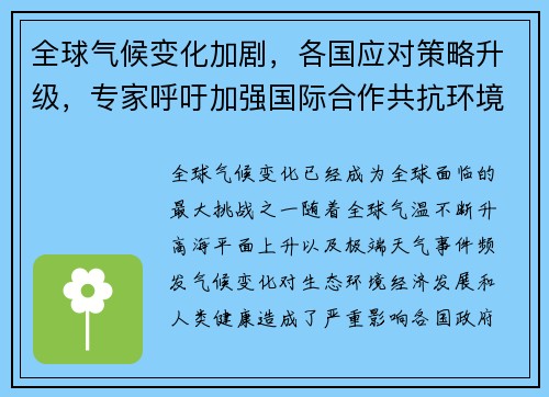 全球气候变化加剧，各国应对策略升级，专家呼吁加强国际合作共抗环境危机
