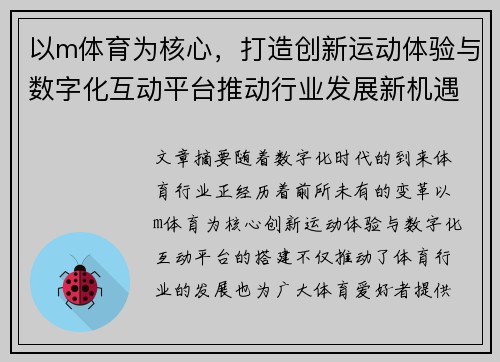 以m体育为核心，打造创新运动体验与数字化互动平台推动行业发展新机遇