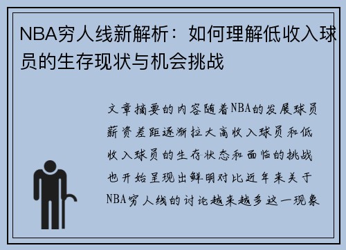 NBA穷人线新解析：如何理解低收入球员的生存现状与机会挑战
