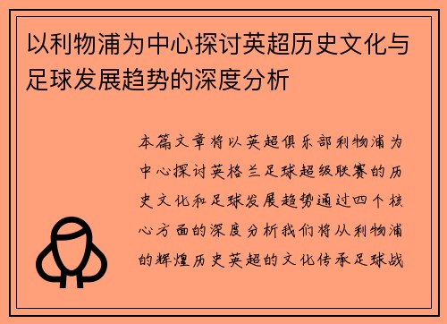 以利物浦为中心探讨英超历史文化与足球发展趋势的深度分析