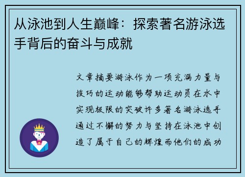 从泳池到人生巅峰：探索著名游泳选手背后的奋斗与成就