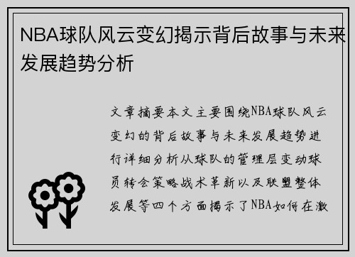 NBA球队风云变幻揭示背后故事与未来发展趋势分析