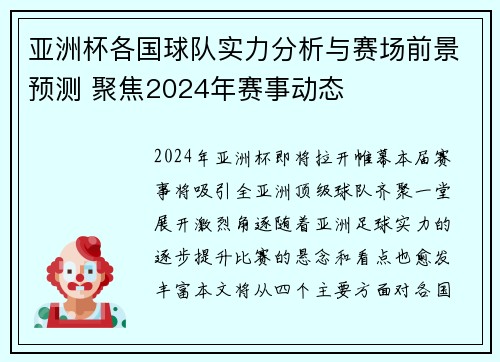 亚洲杯各国球队实力分析与赛场前景预测 聚焦2024年赛事动态