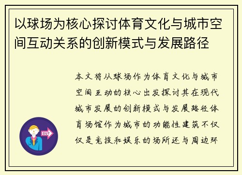 以球场为核心探讨体育文化与城市空间互动关系的创新模式与发展路径