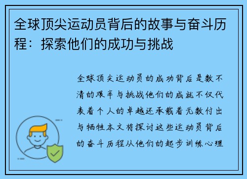 全球顶尖运动员背后的故事与奋斗历程：探索他们的成功与挑战