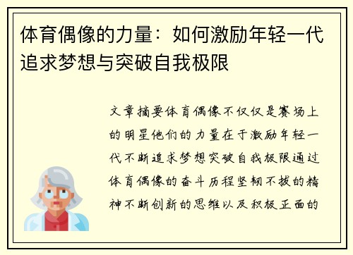 体育偶像的力量：如何激励年轻一代追求梦想与突破自我极限