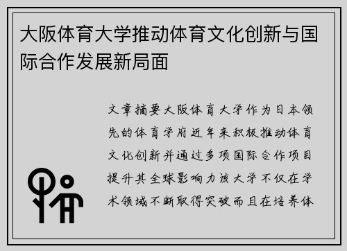 大阪体育大学推动体育文化创新与国际合作发展新局面