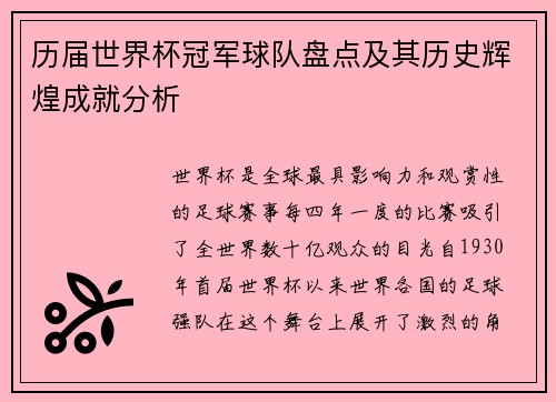 历届世界杯冠军球队盘点及其历史辉煌成就分析