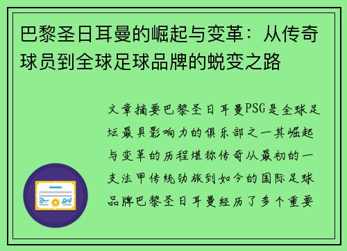 巴黎圣日耳曼的崛起与变革：从传奇球员到全球足球品牌的蜕变之路