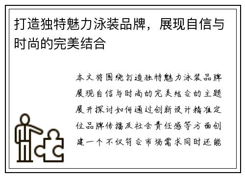 打造独特魅力泳装品牌，展现自信与时尚的完美结合