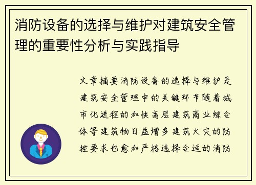 消防设备的选择与维护对建筑安全管理的重要性分析与实践指导
