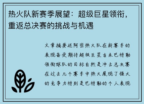 热火队新赛季展望：超级巨星领衔，重返总决赛的挑战与机遇