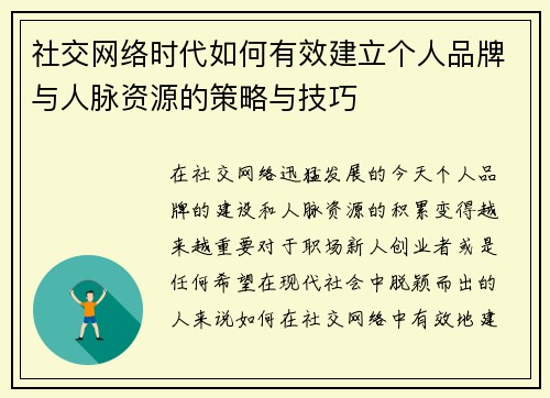 社交网络时代如何有效建立个人品牌与人脉资源的策略与技巧