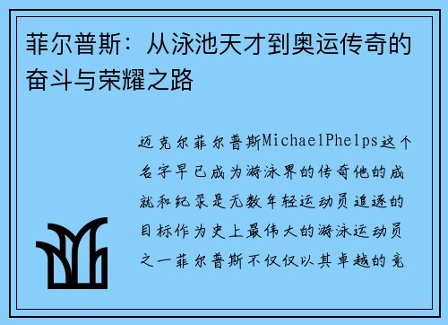 菲尔普斯：从泳池天才到奥运传奇的奋斗与荣耀之路