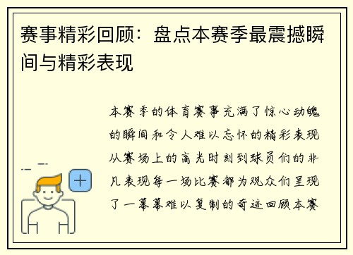 赛事精彩回顾：盘点本赛季最震撼瞬间与精彩表现