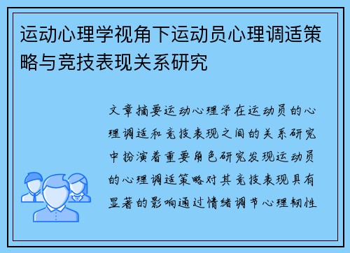 运动心理学视角下运动员心理调适策略与竞技表现关系研究