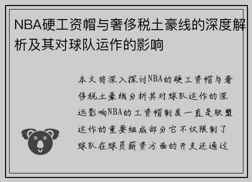 NBA硬工资帽与奢侈税土豪线的深度解析及其对球队运作的影响