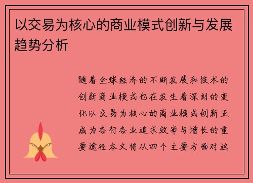 以交易为核心的商业模式创新与发展趋势分析