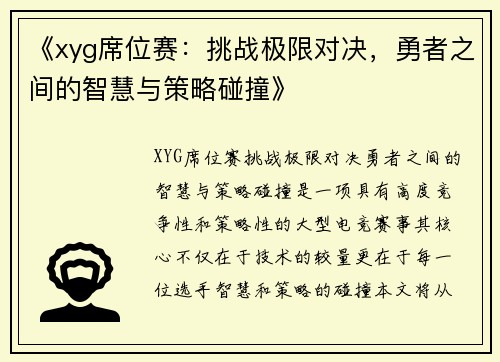 《xyg席位赛：挑战极限对决，勇者之间的智慧与策略碰撞》