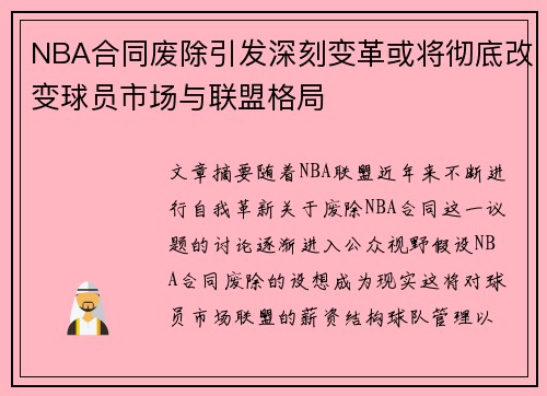 NBA合同废除引发深刻变革或将彻底改变球员市场与联盟格局
