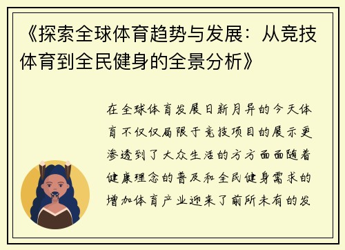 《探索全球体育趋势与发展：从竞技体育到全民健身的全景分析》