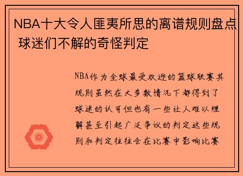 NBA十大令人匪夷所思的离谱规则盘点 球迷们不解的奇怪判定