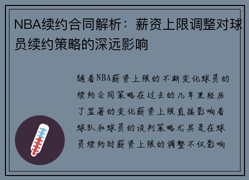 NBA续约合同解析：薪资上限调整对球员续约策略的深远影响
