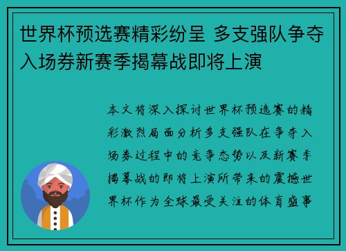 世界杯预选赛精彩纷呈 多支强队争夺入场券新赛季揭幕战即将上演