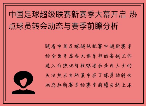 中国足球超级联赛新赛季大幕开启 热点球员转会动态与赛季前瞻分析