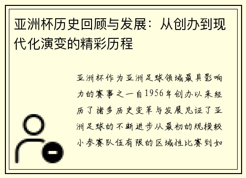 亚洲杯历史回顾与发展：从创办到现代化演变的精彩历程