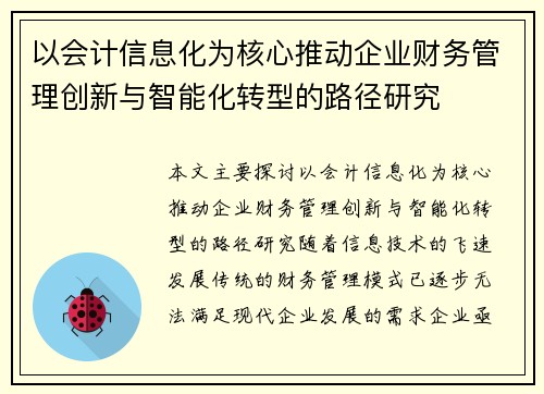 以会计信息化为核心推动企业财务管理创新与智能化转型的路径研究